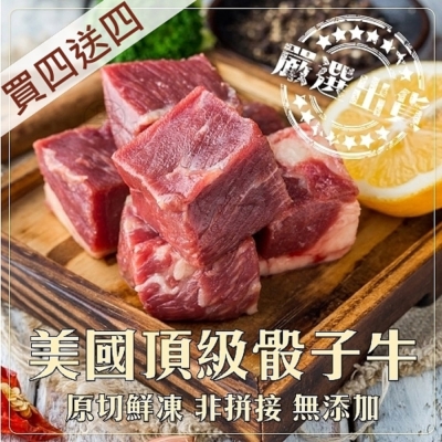 (買四送四)海肉管家 Prime美國安格斯骰子牛 (每包250g±10%)*8包