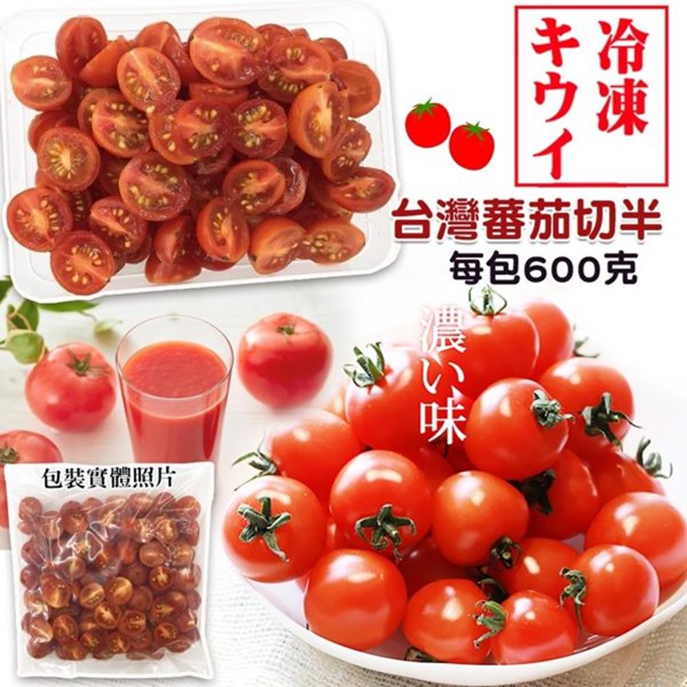 (滿777免運)【天天果園】Q&C冷凍新鮮水果-台灣蕃茄切半 (600g)