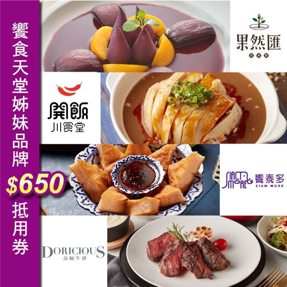 (饗食天堂姊妹品牌)果然匯、開飯川食堂、饗泰多、朵頤$650抵用券(2張)