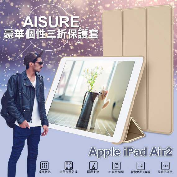 AISURE Apple iPad Air2 豪華個性三折保護套