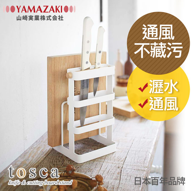 YAMAZAKI tosca刀具砧板架★刀架/菜刀架/砧板收納/菜刀收納/廚房收納