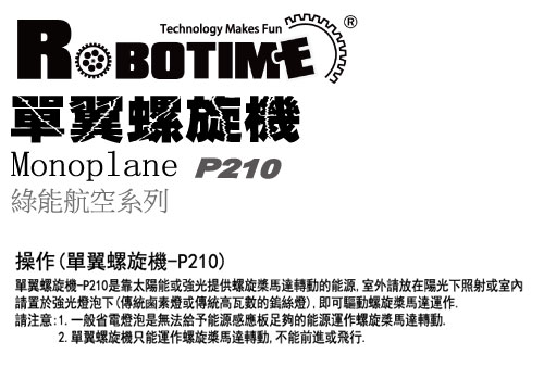 【ROBOTIME】木質立體拼圖《綠能航空系列-太陽能單翼螺旋機》