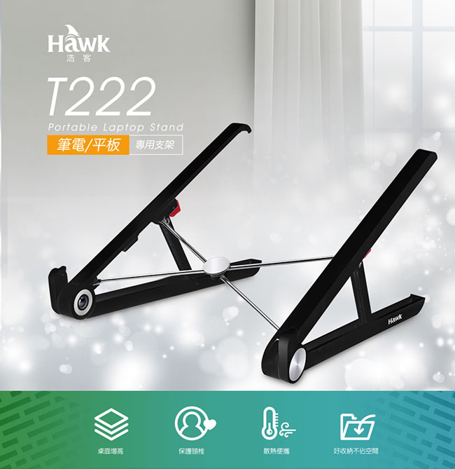 Hawk T222 筆電/平板專用支架(11-HNS222BK)