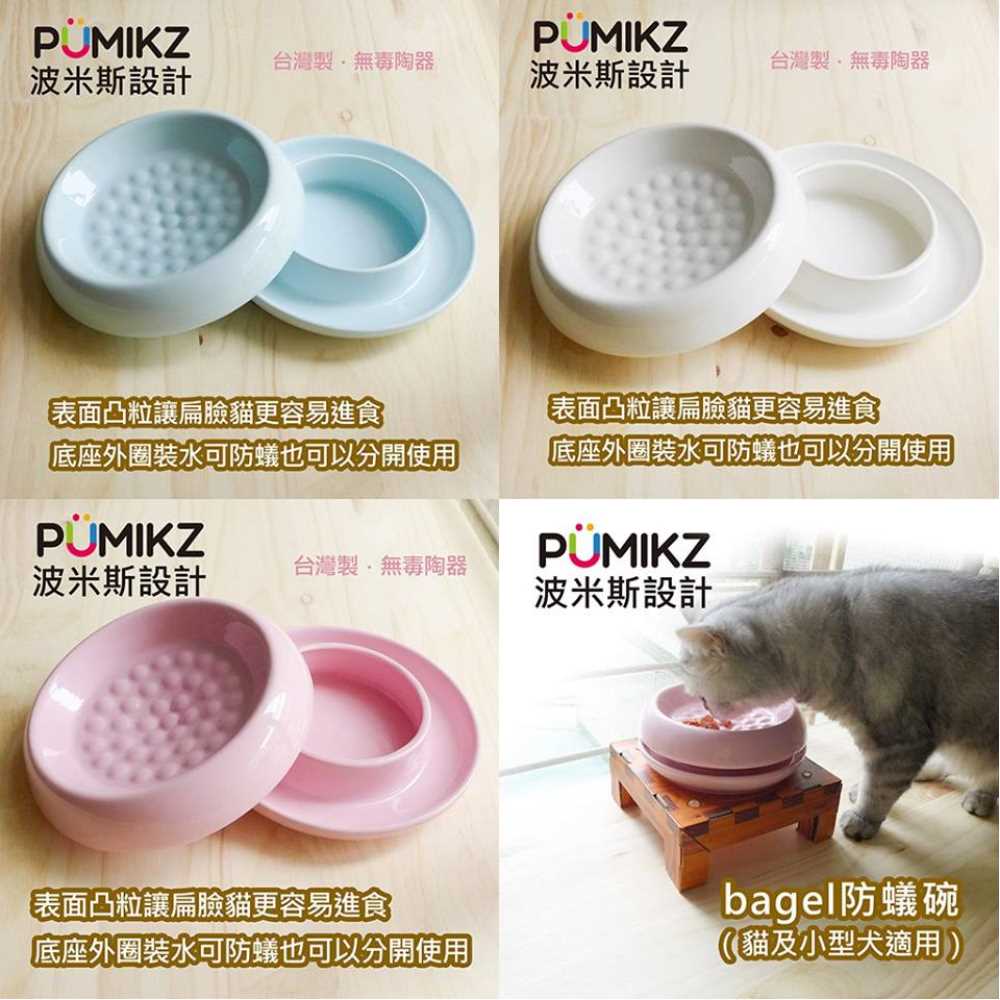 波米斯PUMIKZ Bagel 陶瓷防蟻碗 四色