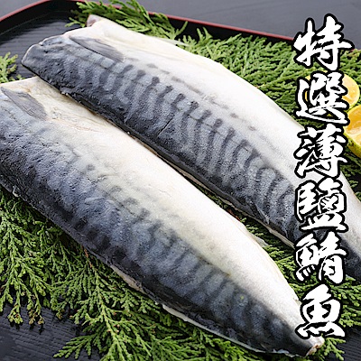 【海鮮王】特選挪威薄鹽鯖魚原裝件 2箱組(21-22片/4kg±10%)
