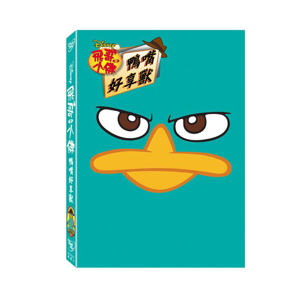 飛哥與小佛: 鴨嘴好享獸 DVD