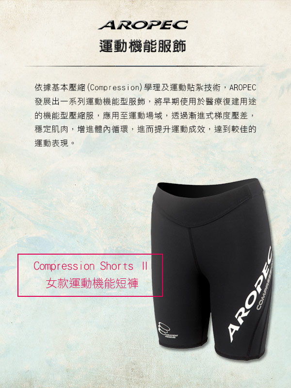 AROPEC Compression Shorts Ⅱ 女款運動機能短褲 黑