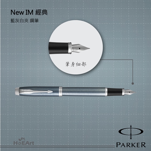 PARKER 派克 NEW IM 藍灰白夾 鋼筆