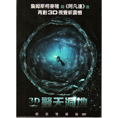 3D驚天洞地 精裝雙碟版DVD / Sanctum 3D驚天動地