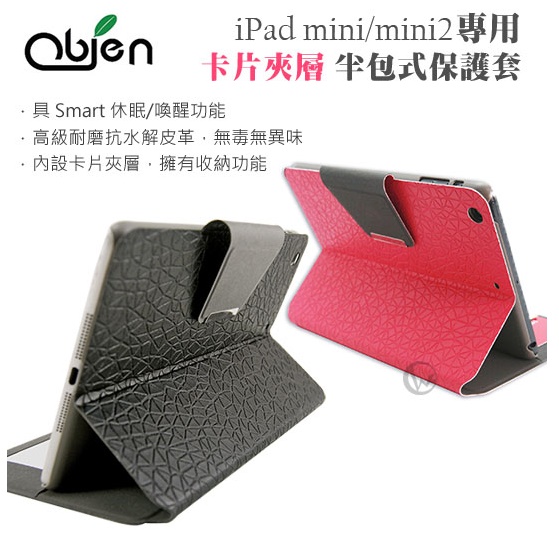 Obien 歐品漾 iPad mini/mini retina 半包式保護套