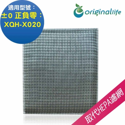 Originallife 空氣清淨機濾網 適用±0正負零： XQH-X020