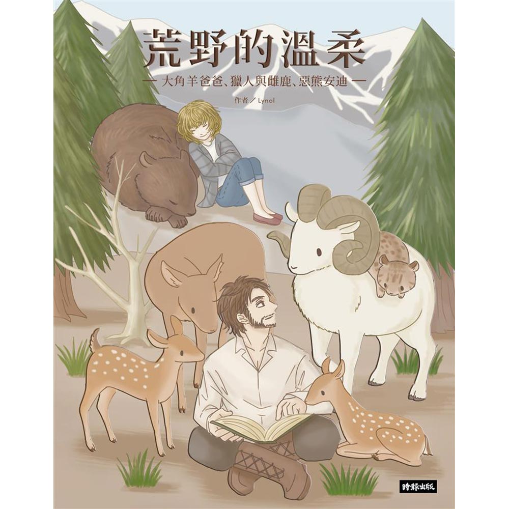 荒野的溫柔：大角羊爸爸、獵人與雌鹿、惡熊安迪