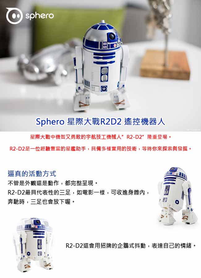 Sphero 星際大戰 R2-D2 遙控機器人