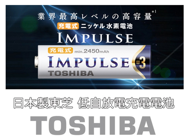 TOSHIBA IMPULSE 高容量低自放電電池(內附4號8入)