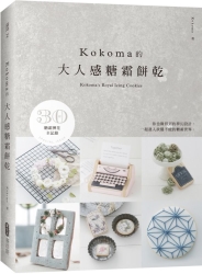 KOKOMA的大人感糖霜餅乾