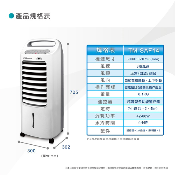 THOMSON 微電腦水冷箱扇 TM-SAF14