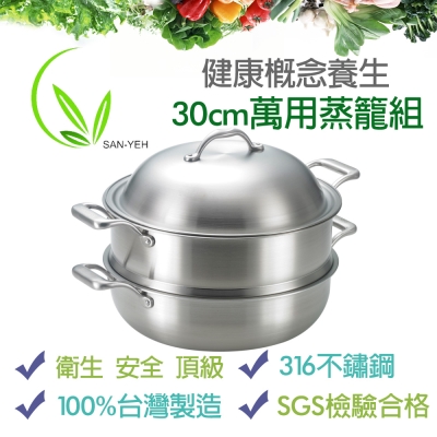 【SanYeh三葉】頂級健康概念養生30cm萬用蒸籠組(採用高級316醫療級不鏽鋼)