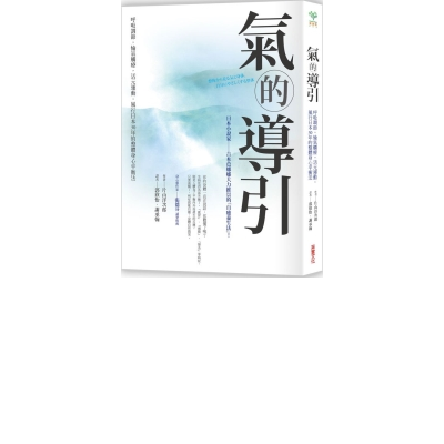 氣的導引：呼吸調節，愉氣觸療，活元運動，風行日本30年的整體身心平衡法 | 拾書所