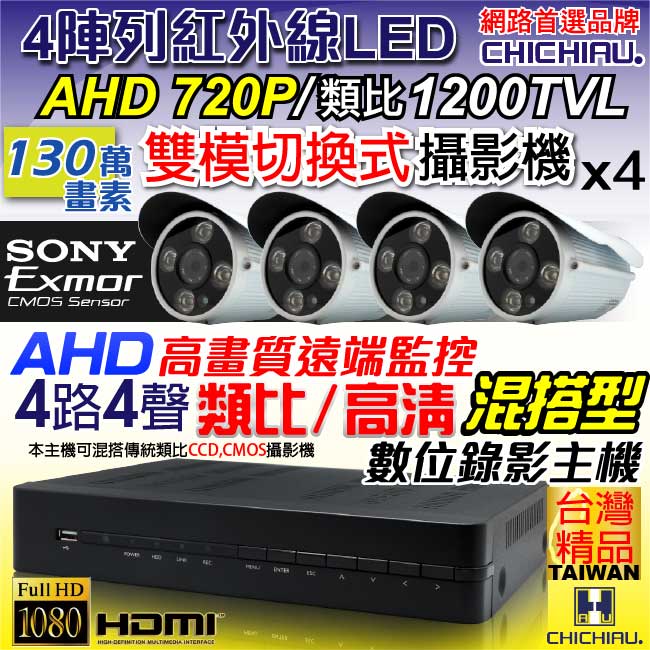 奇巧 4路AHD 720P高清遠端監控套組(SONY四陣列130萬攝影機x4)