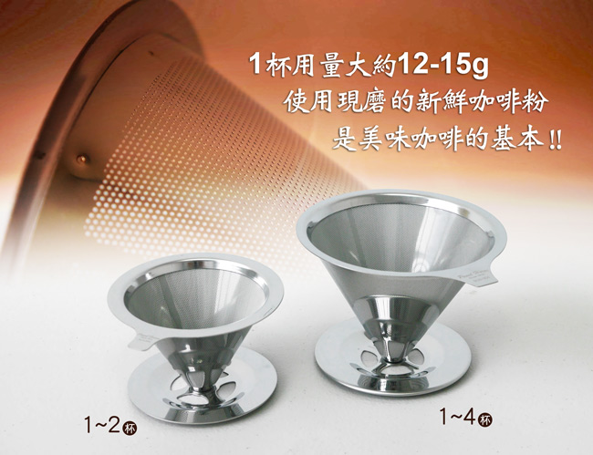 日本寶馬1~4杯錐型極細雙層不鏽鋼濾器(架座型) HK-S-V02