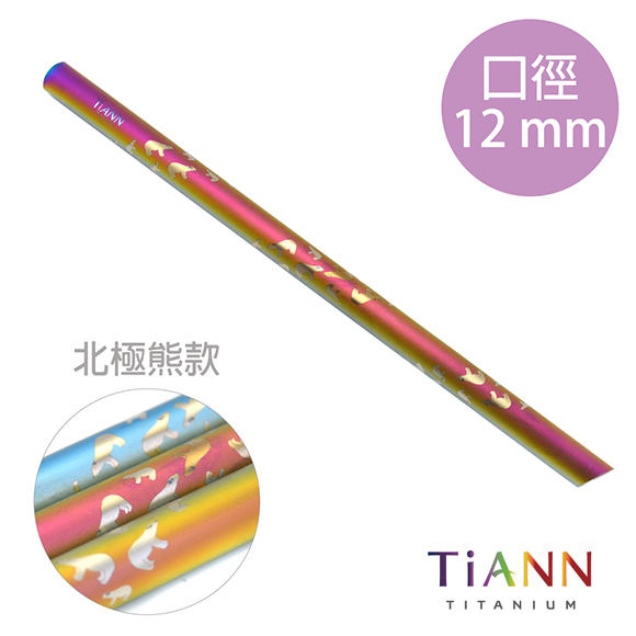 TiANN純鈦餐具 北極熊愛地球 純鈦斜口吸管(12mm)單隻