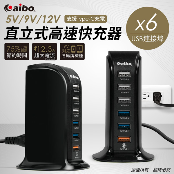 aibo Q366智慧QC3.0 5V/9V/12V 6埠直立式高速快充器(支援TypeC