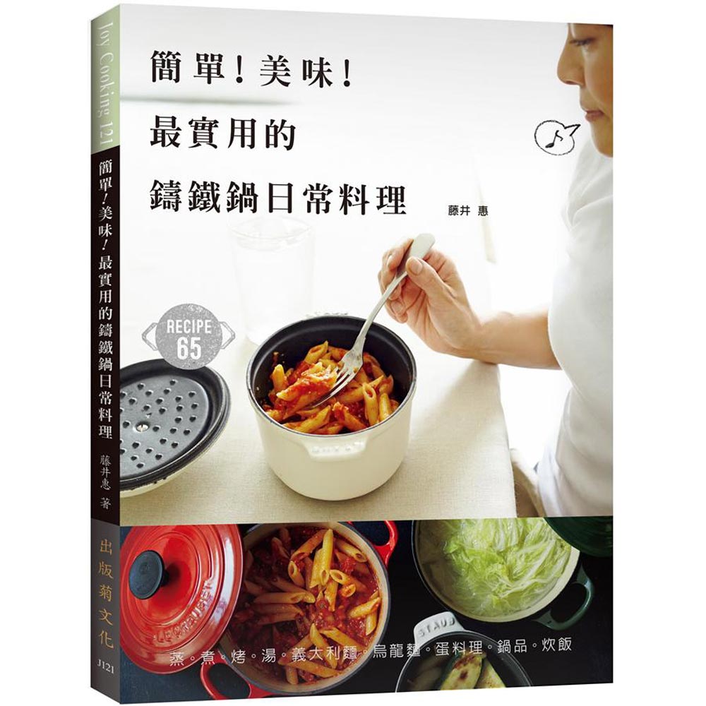 簡單！美味！最實用的鑄鐵鍋日常料理：家有鑄鐵鍋必學！ | 拾書所