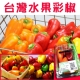 果之蔬 台灣迷你水果彩椒6盒/300克/盒 product thumbnail 1