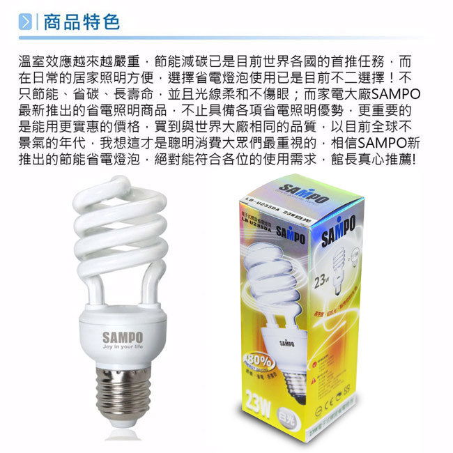 SAMPO 23W 螺旋省電燈泡 -五入裝