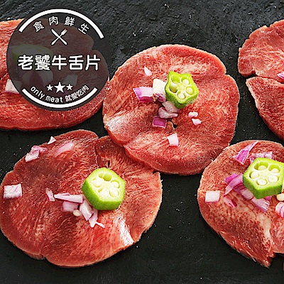 【食肉鮮生】頂級老饕牛舌肉片*8盒組(200g±5%)