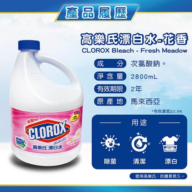 美國高樂氏 漂白水(鮮花香味)2800ml