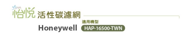 怡悅活性碳濾網-適用Honeywell 16500等清靜機10入