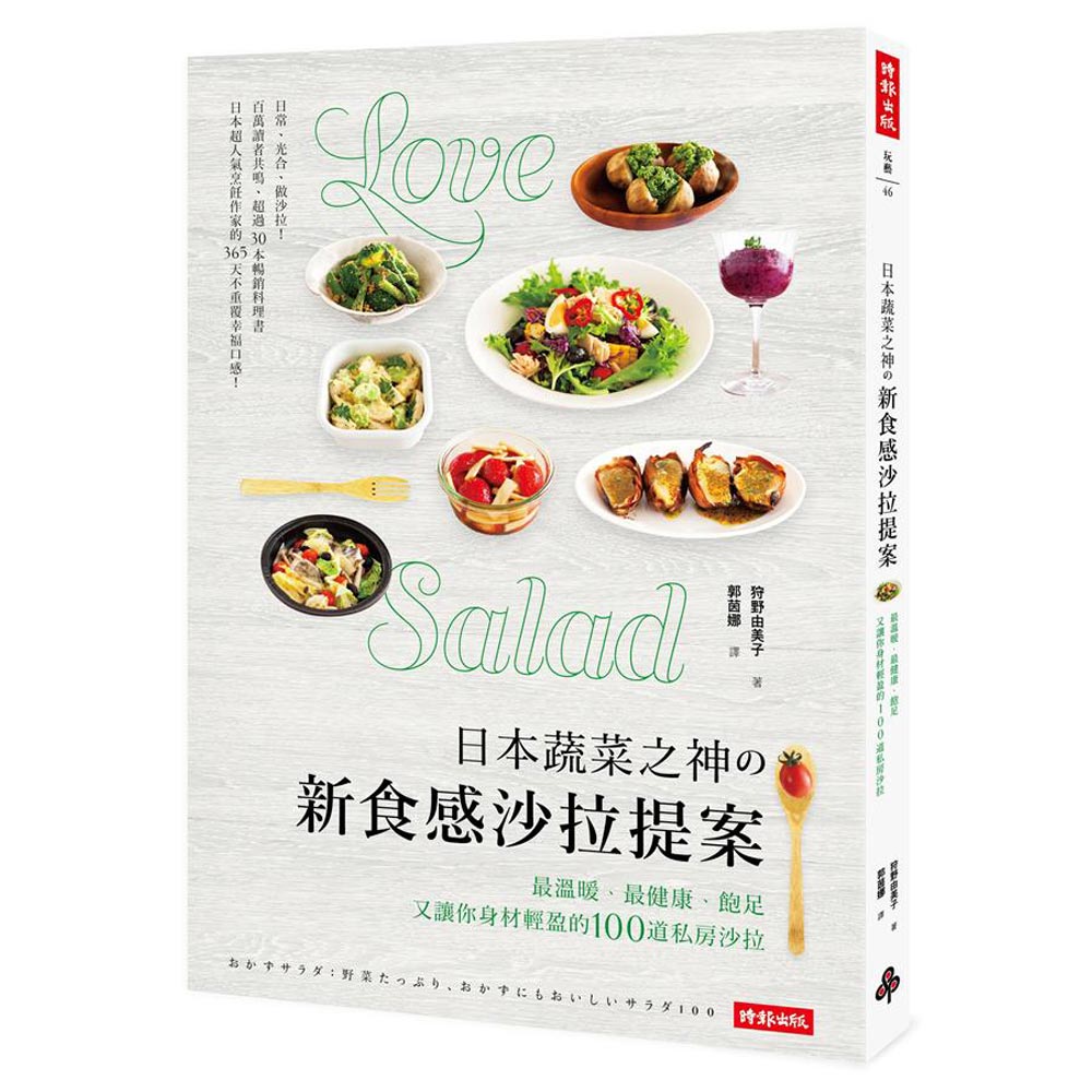 本蔬菜之神の新食感沙拉提案：最溫暖、最健康、飽足又讓你身材輕盈的100道私房沙拉