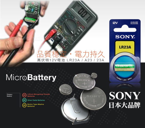 SONY 12V 23A高品質鐵捲門遙控器電池 LR23A/LR23 (5顆)