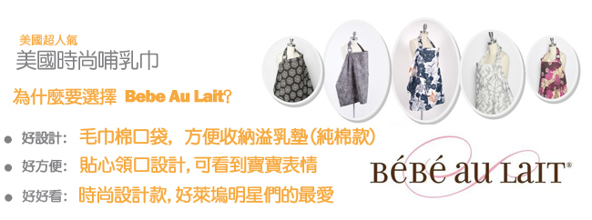 美國Bebe Au Lait 時尚哺乳巾 (Montecito 純棉款)