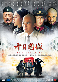 十月圍城 DVD