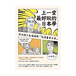 上一堂最好玩的日本學：政大超人氣通識課「從漫畫看日本」 | 拾書所