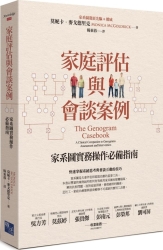 家庭評估與會談案例：家系圖實務操作必備指南 | 拾書所