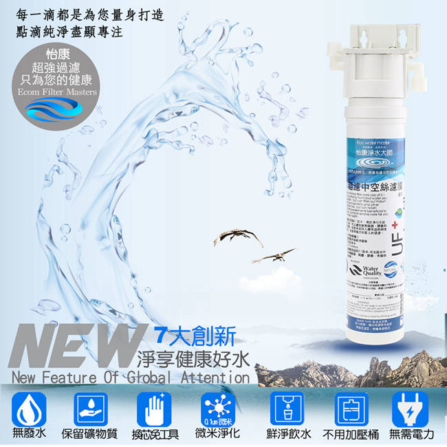 怡康 快拆式中空絲膜單道式廚下型淨水器(附龍頭)QDC-61UFF