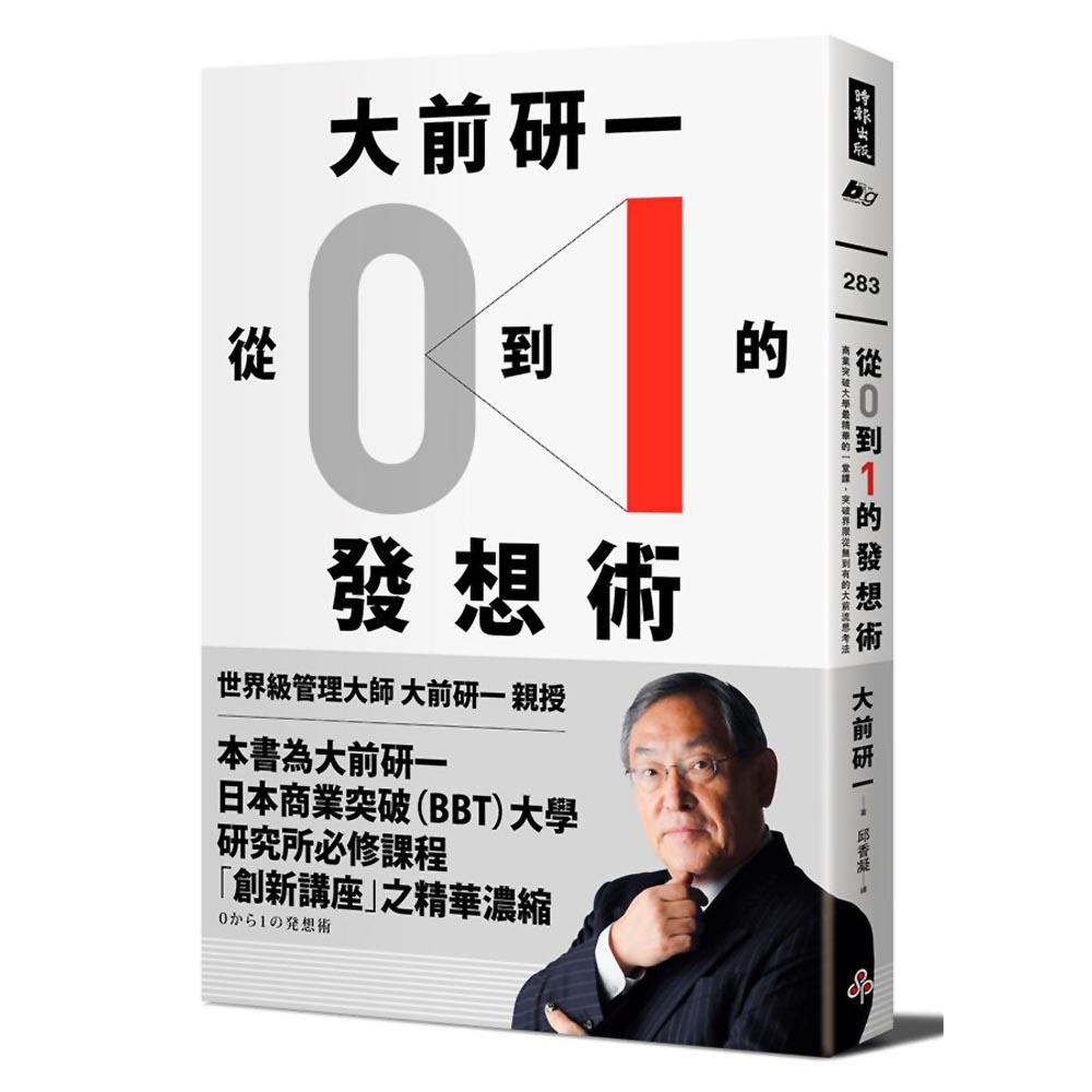 大前研一「從0到1」的發想術：商業突破大學最精華的一堂課，突破界限從無到有的大前流思考法 | 拾書所