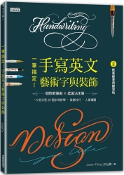 一筆搞定！手寫英文藝術字與裝飾（內含別冊：軟筆刷專用練習帖） | 拾書所