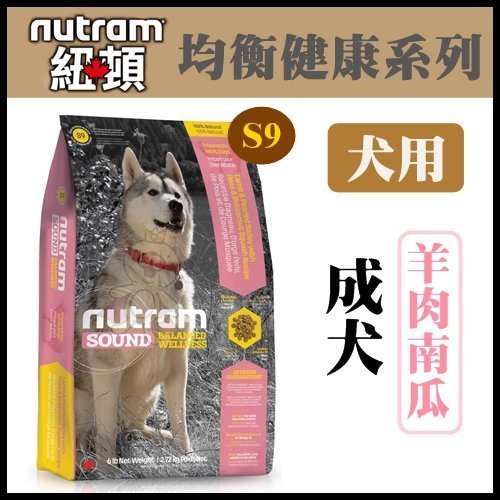 Nutram紐頓 S9成犬/羊肉南瓜配方 1.36kg (兩包組)【2136】