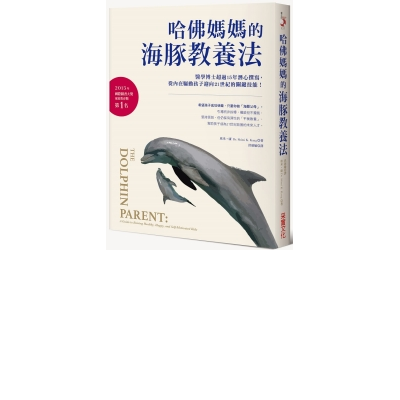 哈佛媽媽的海豚教養法：醫學博士超過15年潛心撰寫，從內在驅動孩子迎向21世紀的關 | 拾書所
