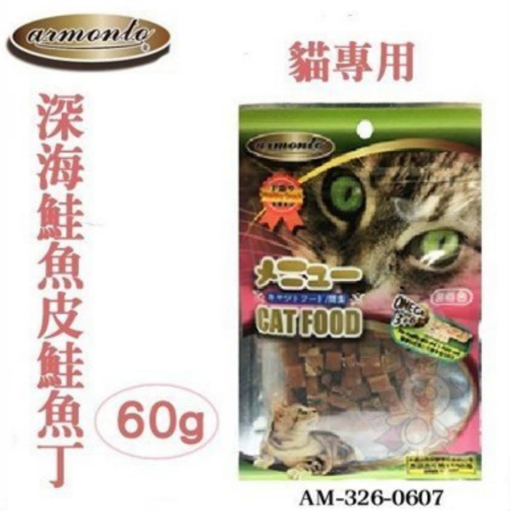 Amonto阿曼特 貓專用深海鮭魚皮鮭魚丁 60g