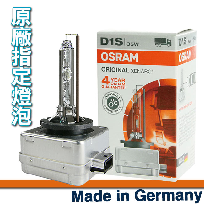 OSRAM 66140 D1S 4300K 原廠HID燈泡(公司貨保固四年)