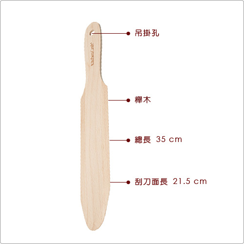 KitchenCraft 直柄櫸木刮平刀(35cm)