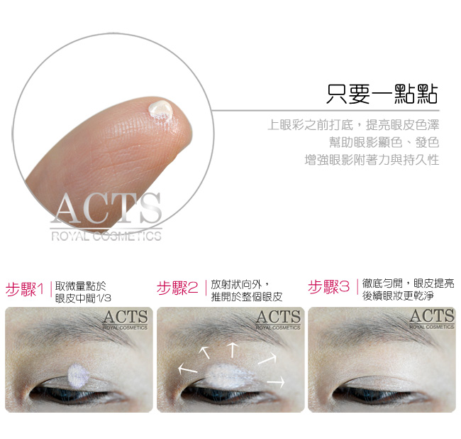 ACTS 維詩彩妝 持久顯色眼影底霜 15ml