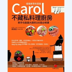Carol不藏私料理廚房(超值家常年菜版)