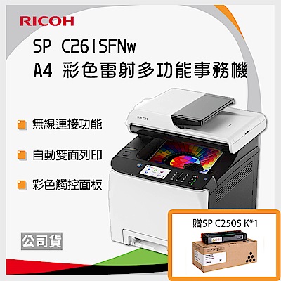 RICOH SP C261SFNw A4 彩色雷射多功能事務機+原廠碳粉