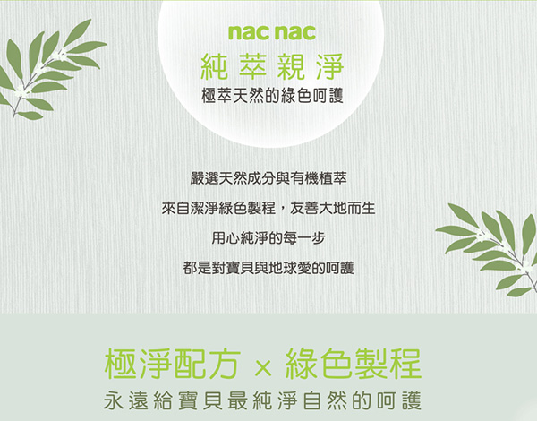 nac nac 純萃親淨系列 嬰幼兒洗髮露